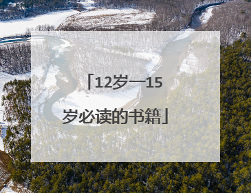 12岁一15岁必读的书籍