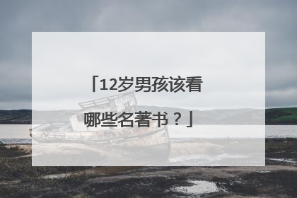 12岁男孩该看哪些名著书?