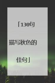 130句描写秋色的佳句