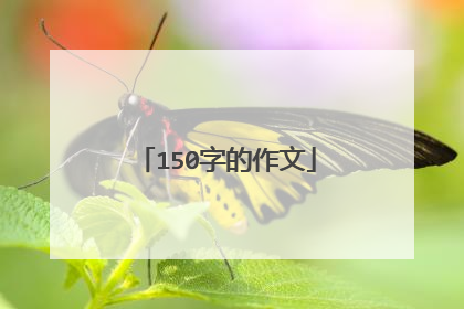 150字的作文