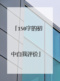 150字的初中自我评价