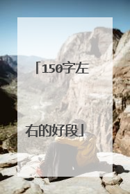 150字左右的好段