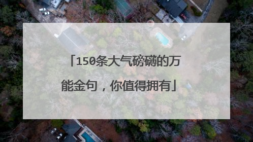 150条大气磅礴的万能金句，你值得拥有