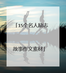 15个名人励志故事作文素材