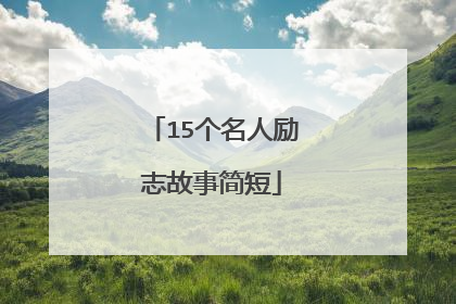 15个名人励志故事简短