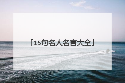 15句名人名言大全