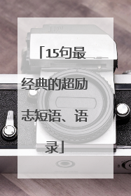 15句最经典的超励志短语、语录