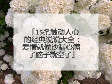 15条触动人心的经典说说大全：爱情就像沙漏心满了脑子就空了