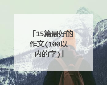 15篇最好的作文(100以内的字)
