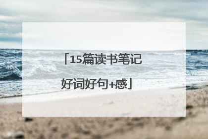 15篇读书笔记好词好句+感