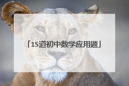 15道初中数学应用题