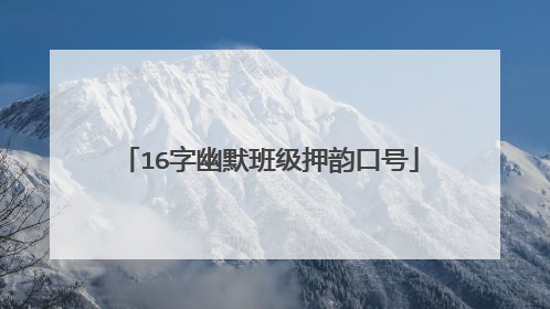 16字幽默班级押韵口号