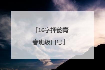 16字押韵青春班级口号