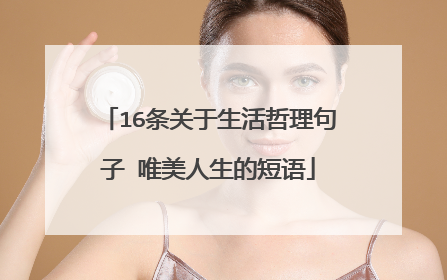 16条关于生活哲理句子 唯美人生的短语