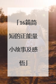 16篇简短的正能量小故事及感悟