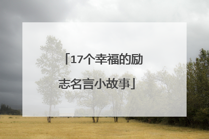 17个幸福的励志名言小故事