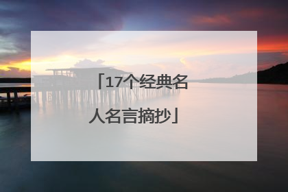 17个经典名人名言摘抄