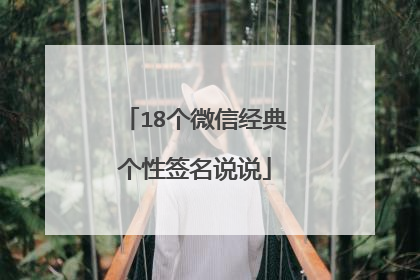 18个微信经典个性签名说说