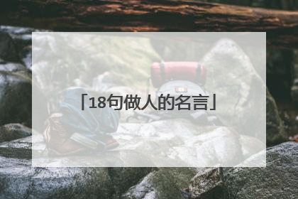 18句做人的名言