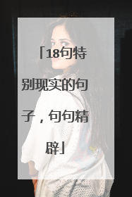 18句特别现实的句子,句句精辟