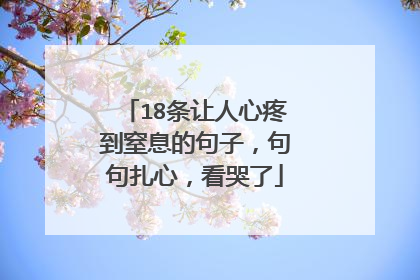 18条让人心疼到窒息的句子,句句扎心,看哭了