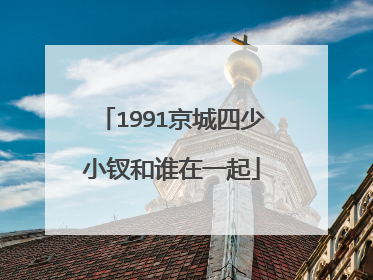1991京城四少小钗和谁在一起