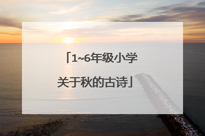 1~6年级小学关于秋的古诗