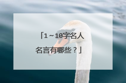 1~10字名人名言有哪些?