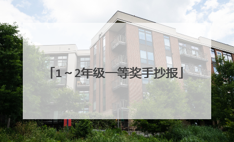 1~2年级一等奖手抄报