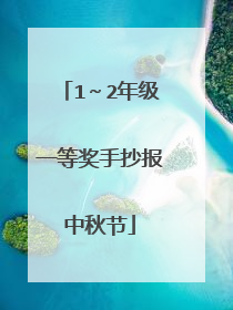 1~2年级一等奖手抄报中秋节