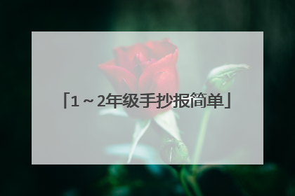 1~2年级手抄报简单