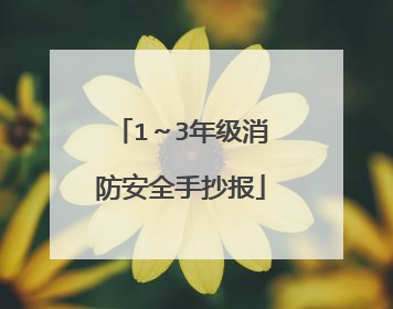 1～3年级消防安全手抄报