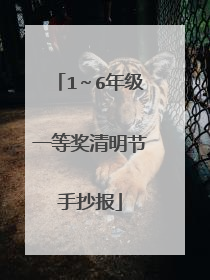 1～6年级一等奖清明节手抄报