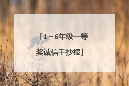 1～6年级一等奖诚信手抄报
