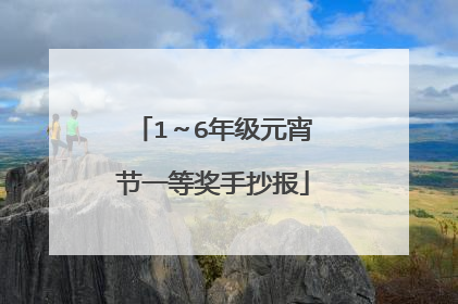 1~6年级元宵节一等奖手抄报