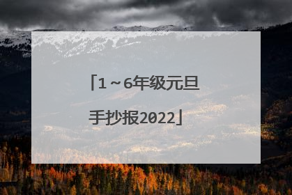 1～6年级元旦手抄报2022