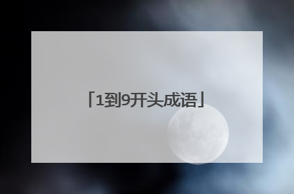 1到9开头成语