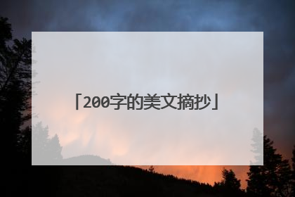200字的美文摘抄