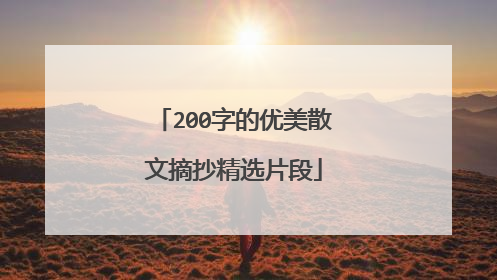 200字的优美散文摘抄精选片段