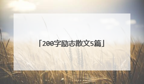 200字励志散文5篇