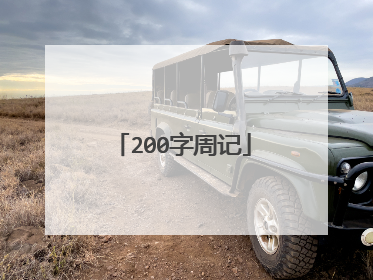 200字周记