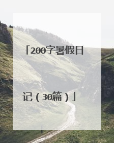 200字暑假日记(30篇)
