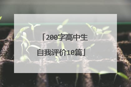200字高中生自我评价10篇