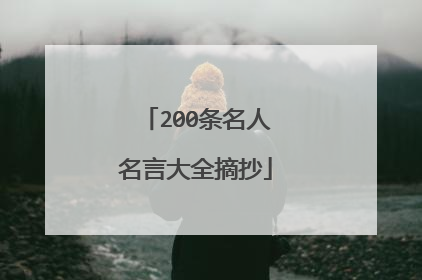 200条名人名言大全摘抄