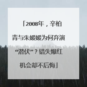 2008年，辛柏青与朱媛媛为何弃演“潜伏”？错失爆红机会却不后悔