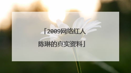 2009网络红人陈琳的真实资料