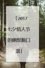 2017七夕情人节的幽默顺口溜