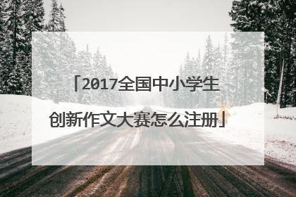 2017全国中小学生创新作文大赛怎么注册