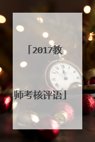 2017教师考核评语