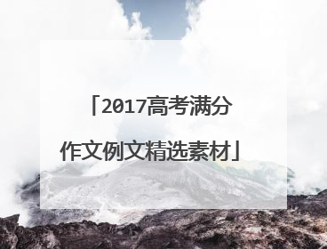 2017高考满分作文例文精选素材